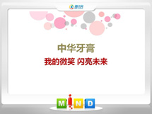 吴起中华牙膏——我的微笑闪亮未来